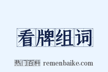 看牌组词是什么意思的图片